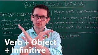 Максим Ачкасов - Инфинитивы infinitives с дополнениями objects в английском языке