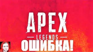 APEX LEGENDS УСТРАНЕНИЕ ОШИБОК ПРИ ЗАПУСКЕ АПЕКС НЕ ЗАХОДИТ В ИГРУ