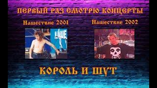 Первый раз смотрю концерты Нашествие 2001-2002 - Король и Шут реакция