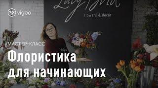 Мастер-класс по флористике для начинающих. Как сделать букет по-настоящему оригинальным  vigbo.com