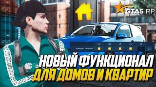 ОБНОВЛЕНИЕ ГТА 5 РП НОВЫЙ ФУНКЦИОНАЛ ДЛЯ ДОМОВ И КВАРТИР В GTA 5 RP