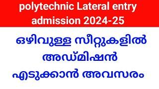 polytechnic lateral entry admission 2024-25  ഒഴിവുള്ള സീറ്റുകളിൽ അഡ്മിഷൻ നേടാൻ അവസരം..