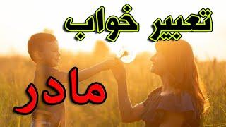 تعبیر خواب مادر  تعبیر کامل دیدن مادر در خواب #تعبیرخواب