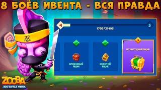 ИВЕНТ ЗА 8 БОЁВ - ВСЯ ПРАВДА НИНДЗЯ ХАМЕЛЕОН ЛАРРИ В ИГРЕ ZOOBA