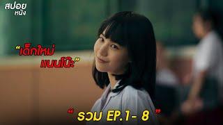 แนนโน๊ะ  สปอยเด็กใหม่ Season 2  ดูแบบยาวๆ 