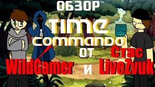 Обзор Time Commando feat. Стас LiveZvuk