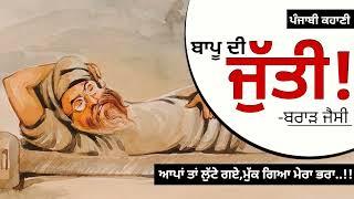 ਬਾਪੂ ਦੀ ਜੁੱਤੀ- ਬਰਾੜ ਜੈਸੀ  Bappu di Jutti- Brar Jessy  Dr. Ruminder Punjabi Short Story #audiobook