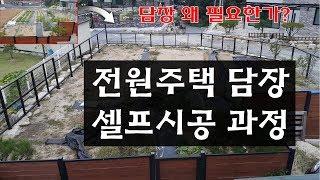 전원주택 담장만들기울타리설치  셀프시공 과정  how to build a metal structure of fenceDIY alone