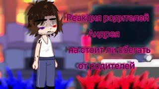 Реакция родителей Андрея на «стоит ли сбегать от родителей?» Гача клуб