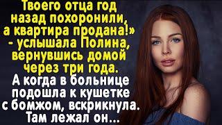 Твой отец умер а квартира продана  — узнала она вернувшись домой с учебы. А когда увидела бомжа...