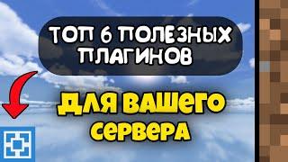 ТОП 6 ПОЛЕЗНЫХ ПЛАГИНОВ ДЛЯ СЕРВЕРА ATERNOS