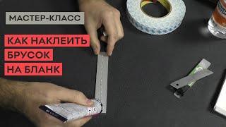 Как наклеить заточной брусок на бланк? Типы бланков выбор клея