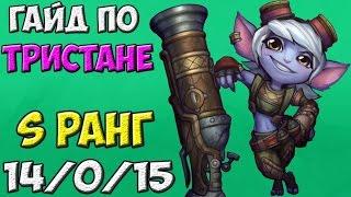 Гайд по чемпиону - Tristana  S Rank  League of Legends