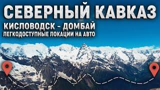 Самостоятельное путешествие на Северный Кавказ по маршруту Кисловодск - Домбай