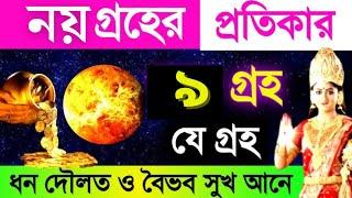 ৯টি গ্রহ শক্তিশালী করতে করুণ এই ১০ প্রতিকার দুর হয়েযাবে সব দুঃখ৯ গ্রহ প্রতিকার  astrology