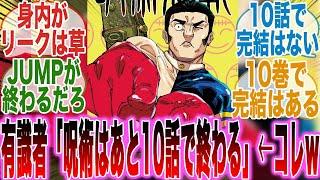 【最新262話】10話で完結！？ヒロアカに続いて呪術まで完結する「有識者の情報」によりJUMPの終わりを感じた読者の反応集【呪術廻戦】【ヒロアカ】【漫画】【考察】【アニメ】【最新話】【みんなの反応集】