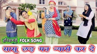 सासू लड़ मत न्यारी कर दे - इस गाने ने DJ पे मचाई धूम  FOLK SONG AND DANCE