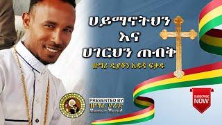 ዘማሪ ዲን አዱኛ ፍቃዱ ሀይማኖትህን እና ሀገርህን ጠብቅ