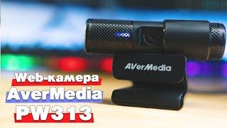 Веб камера AverMedia Live Streamer Cam PW313. FullHD 30 кc. Неплохая камера за свои деньги.