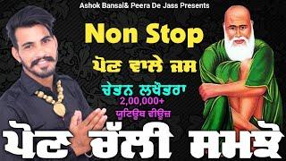 Non Stop Jass Peera De  Peer Kotla Wala  Peera De Jass ਪੌਣ ਚੱਲੀ ਸਮਝੋ  Chetan Lakhotra 8222885177