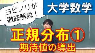 【確率統計】正規分布① 期待値の導出【ガウス積分】【大学数学】【Uni+】