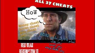 All Red Dead Redemption 2 cheats تمام رمز های بازی Red Dead Redeption 2 