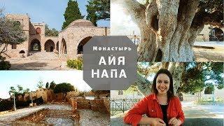 Айя-Напа Кипр достопримечательности – Монастырь история места