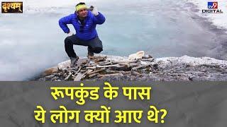 Drishyam रूपकुंड के पास ये लोग क्यों आए थे?  Uttrakhand Jheel  Roopkund