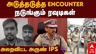 Arun IPS  அடுத்தடுத்த ENCOUNTER நடுங்கும் ரவுடிகள்..அலறவிட்ட அருண் IPS  Kakkathoppu Balaji