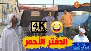 عمارة الحاج لخضر الموسم الرابع الدفتر الأحمر  Imarat EL Hadj Lakhder Ultra HD 4K