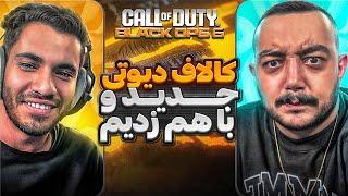 ریکشن من و سولی به کالاف دیوتی جدید BLACKOPS 6