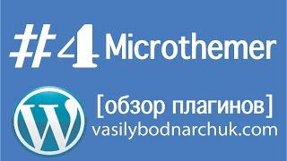 WP плагин #4 Microthemer - Визуальный редактор тем и плагинов