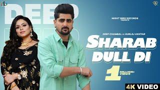 Sharab Dull Di Official Video Deep Chambal Ft. Gurlej Akhtar  Latest New Punjabi Songs 2023