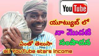 My first pament from YouTube  How yo earn money from YouTube  all YouTube stars income 