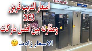 أسعار الديب فريزر 2023ومقارنه بين أفضل ماركاتبيكو-lg-شارب-فريش-كريازي-يونيون ايروغيرها