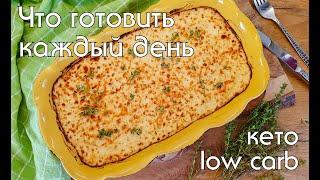 Моё меню за день на КЕТОLOW CARB  КЕТО-ОБЕД и УЖИН #кеторецепты #какпохудеть #lowcarb