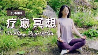 【30分钟疗愈冥想】重塑心灵 唤醒内在疗愈力 提升心理健康与幸福感 Meditaiton for Self-Healing   Yue Yoga