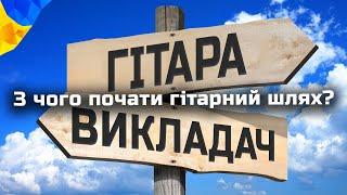 Гітара з чого почати навчання? Що шукати першим викладача гітари чи інструмент? #урокигітари