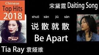 Chinese Top Hits 2018 CHNENG Be Apart  by  Tia Ray + Eng Cover by Daiting Song 《说散就散》袁娅维 宋黛霆