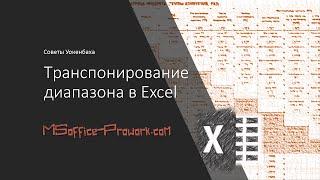 Транспонирование диапазона в Excel