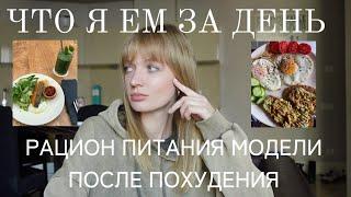 ЧТО Я ЕМ ЗА ДЕНЬ ПОСЛЕ ПОХУДЕНИЯ НА 30 КГ  РАЦИОН МОДЕЛИ