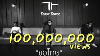 Troop Tower - ขอโทษ  OFFICIAL LYRIC VIDEO