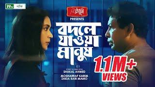 বদলে যাওয়া মানুষ  Mosharraf Karim  Mamo  Bodle Jawoa Manush  New Bangla Natok 2022