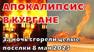 Пожар в Курганской области за ночь сгорели целые посёлки 8 мая 2023. Огненные торнадо сожгли деревни