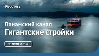 Панамский канал  Гигантские стройки  Discovery