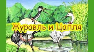 Журавль и цапля Литературное чтение 5 класс Русская народная сказка для детей Аудиокнига Слушать