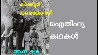 കിടങ്ങൂർ കണ്ടങ്കോരൻ  kidangoor  ഐതിഹ്യമാല  Kidangoor Subrahmanya Swami Temple  ആന കഥ  ഐതിഹ്യം