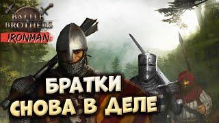 ВОЗВРАЩЕНИЕ BATTLE BROTHERS  Гладиаторы #1