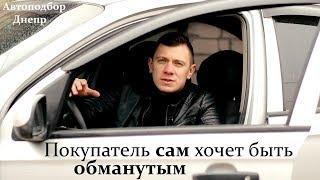 Обман когда покупатель авто сам виноват Автоподбор Днепр