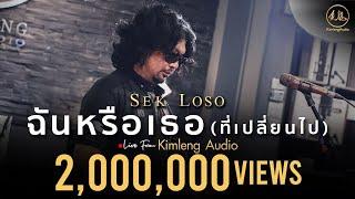 ฉันหรือเธอ ที่เปลี่ยนไป - เสก โลโซ  Live From Kimleng Audio